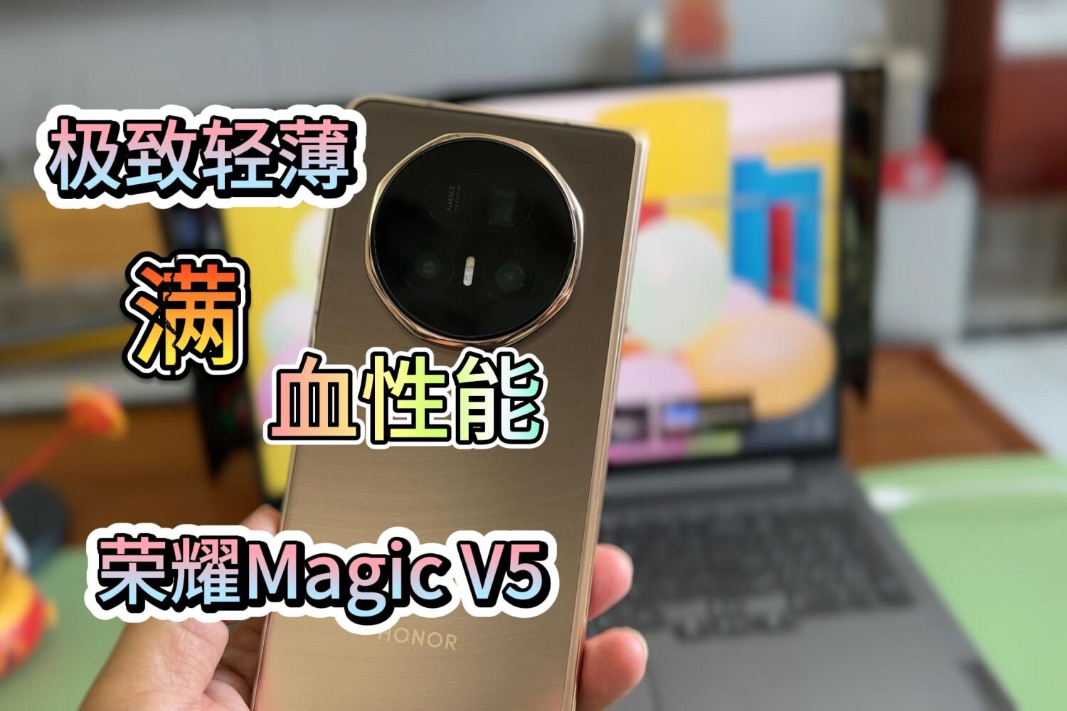 性能比直板手机猛 荣耀Magic V5游戏测试